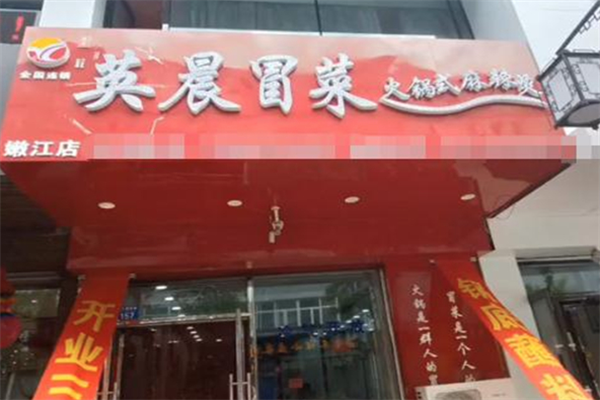 英晨冒菜火锅式麻辣烫