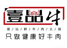 壹品牛潮汕牛肉火锅