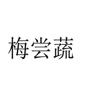 梅尝蔬零食