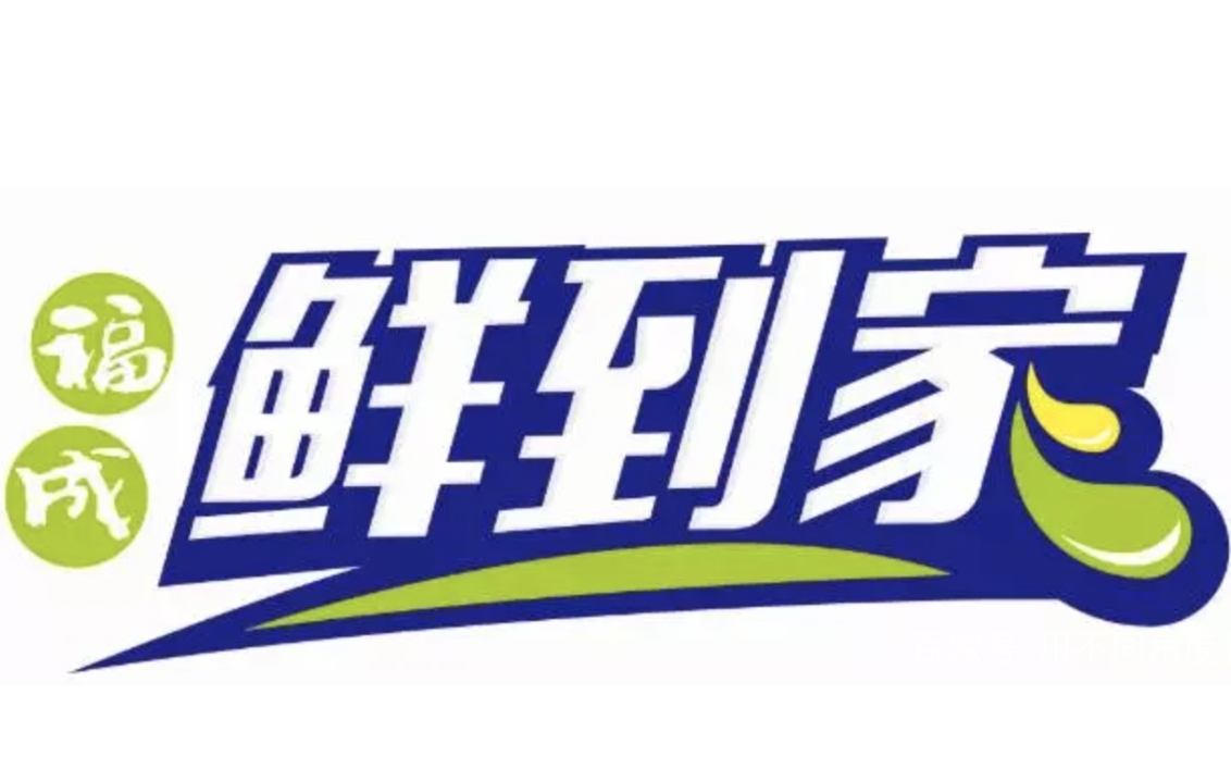 福成鲜到家