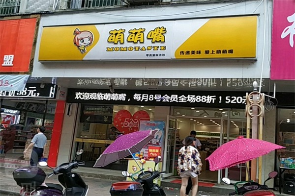 萌萌嘴零食店