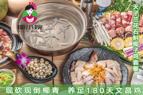 椰小婉原生态椰子鸡火锅