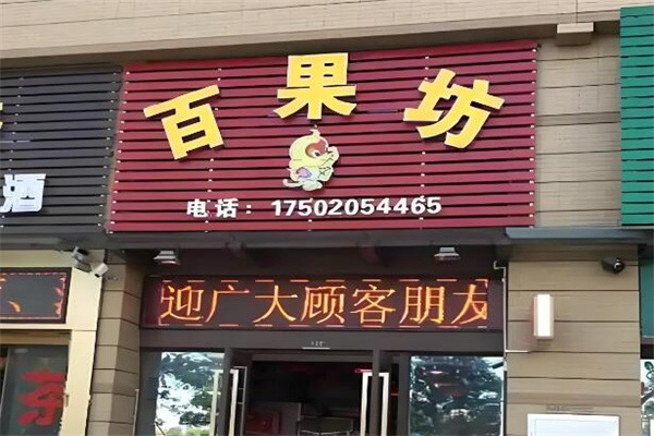 百果坊水果超市