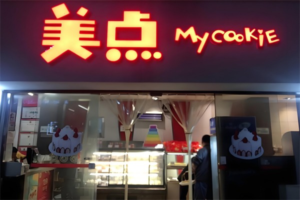 美点饼业