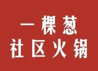 一棵葱社区火锅