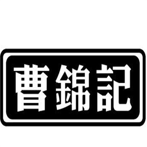 曹锦记零食