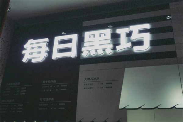 每日黑巧休闲食品