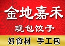 金地嘉禾水饺