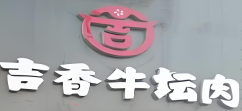 吉香牛坛肉