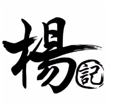 杨记牛肉火锅