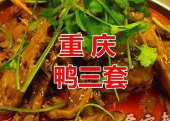 鸭三套火锅