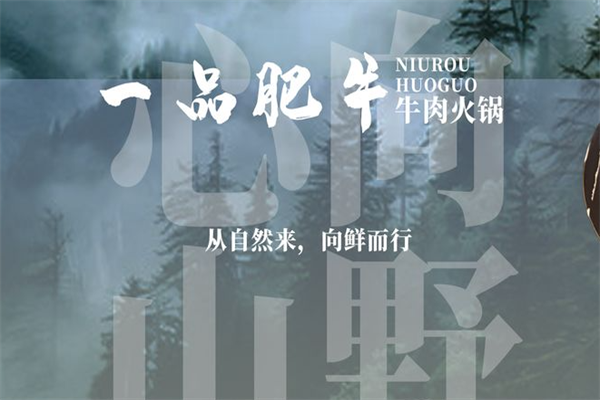 一品肥牛火锅店
