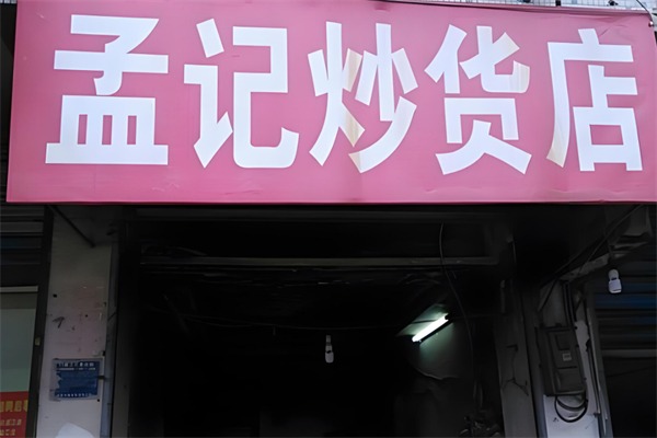 孟记炒货