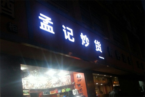 孟记炒货