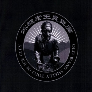 冰城老王臭豆腐