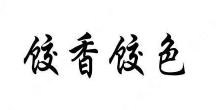 饺香饺色自助水饺