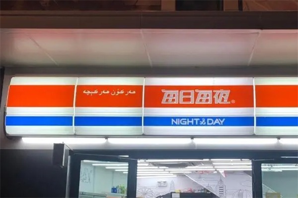 每日每夜超市