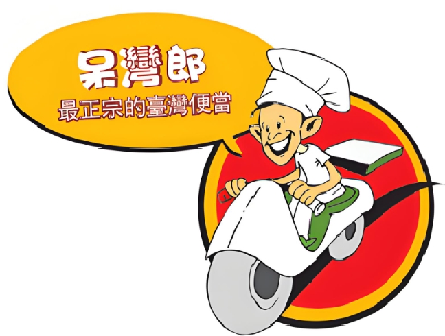 呆湾郎便当