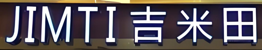 吉米田零食汇