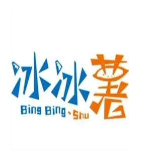 冰冰薯