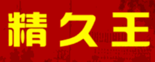 精久王鸭脖