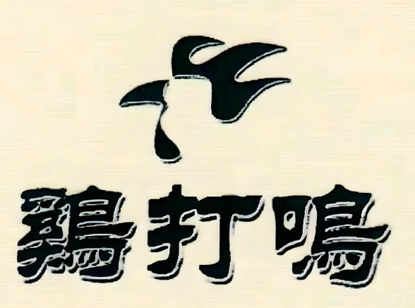 卢记鸡打鸣