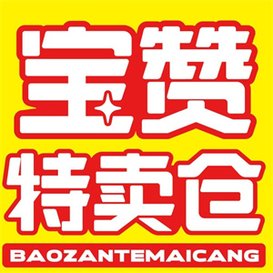 宝赞特卖仓零食