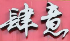吉庆肆意鸭脖