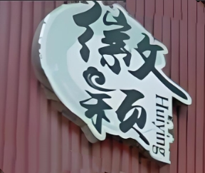 徽颖食品