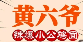 黄六爷爆辣小公鸡面