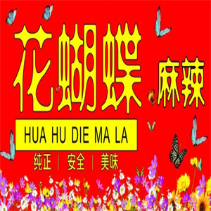 花蝴蝶麻辣
