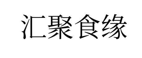 汇聚食缘零食铺