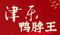 津乐鸭脖王