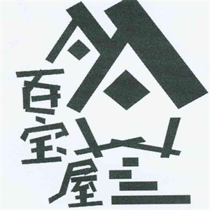 百宝屋休闲食品