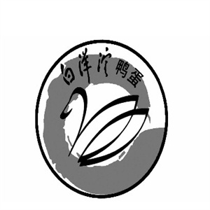 白洋淀咸鸭蛋