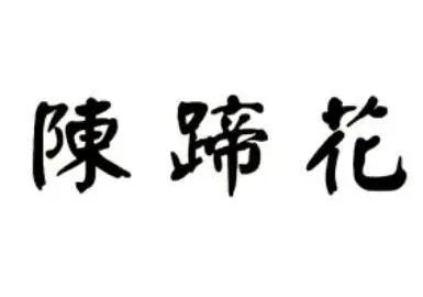 陈蹄花