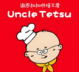 徹思叔叔