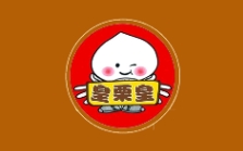 皇栗皇
