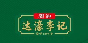 潮汕达濠李记