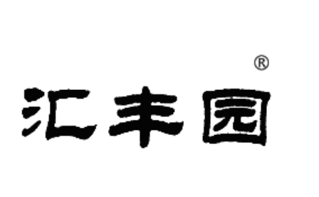 汇丰园食品