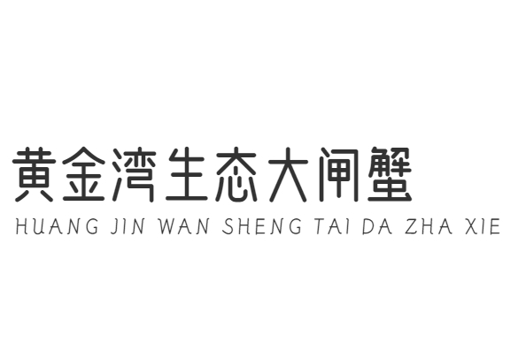黄金湾生态大闸蟹加盟