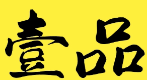 壹品鸭脖