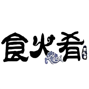 食火肴臭豆腐