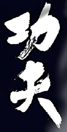 功夫槟榔