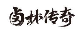 卤林传奇热卤蹄花