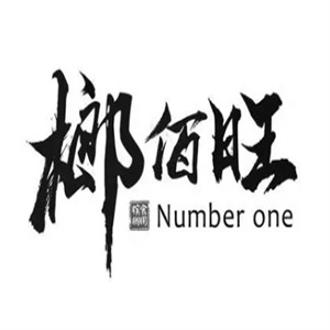 榔佰旺槟榔