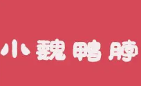 小魏鸭脖