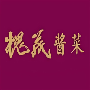 槐茂酱菜