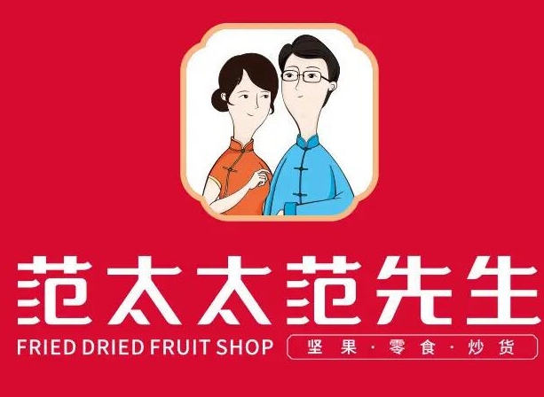 范太太范先生