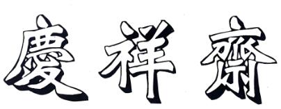 庆祥斋糕点